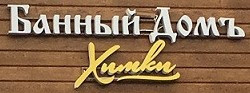Баннный Домъ Химки, Банный комплекс